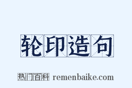 轮印造句是什么意思的图片